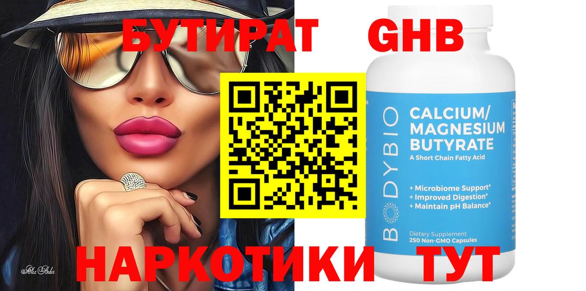 БУТИРАТ GHB  БУТИРАТ  Новоалтайск 